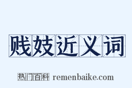 贱妓近义词是什么意思的图片